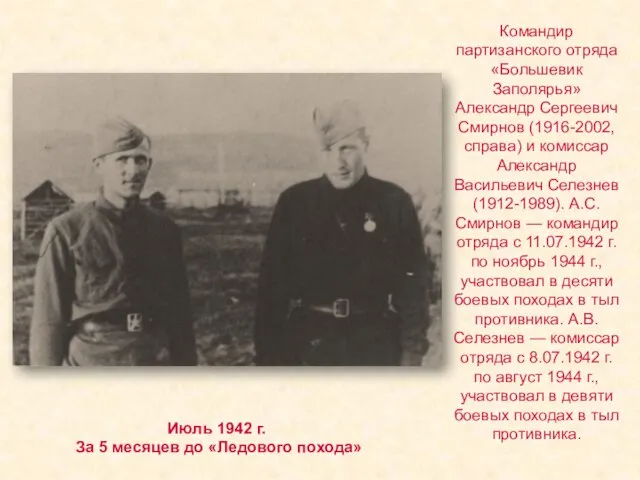 Июль 1942 г. За 5 месяцев до «Ледового похода» Командир партизанского отряда