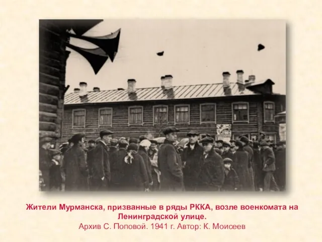 Жители Мурманска, призванные в ряды РККА, возле военкомата на Ленинградской улице. Архив