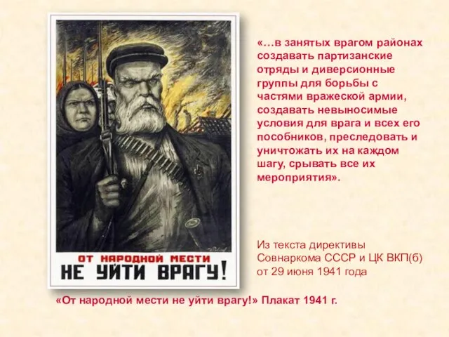 «От народной мести не уйти врагу!» Плакат 1941 г. «…в занятых врагом