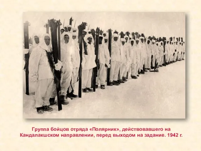 Группа бойцов отряда «Полярник», действовавшего на Кандалакшском направлении, перед выходом на задание. 1942 г.