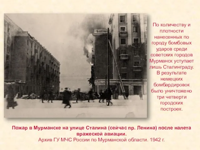 Пожар в Мурманске на улице Сталина (сейчас пр. Ленина) после налета вражеской