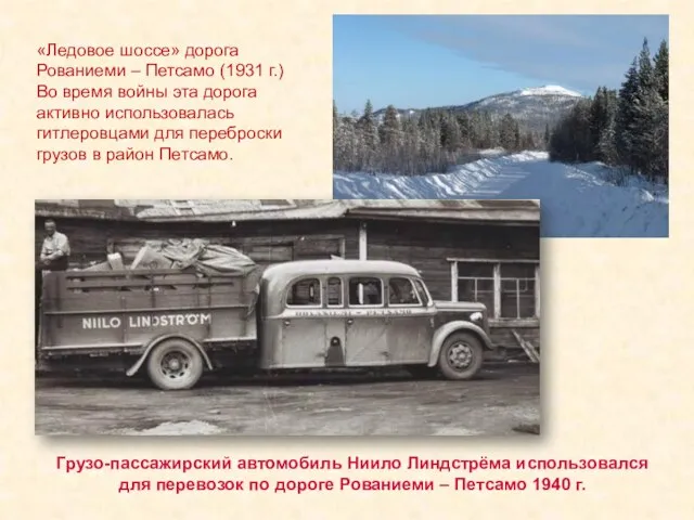 Грузо-пассажирский автомобиль Ниило Линдстрёма использовался для перевозок по дороге Рованиеми – Петсамо