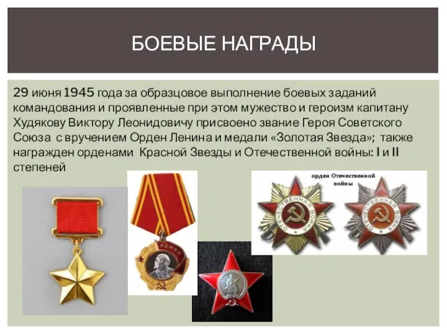 БОЕВЫЕ НАГРАДЫ 29 июня 1945 года за образцовое выполнение боевых заданий командования