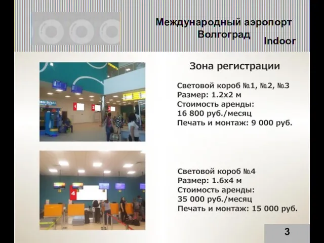 Международный аэропорт Волгоград 3 Indoor