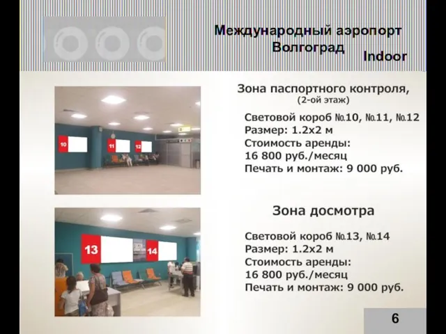 Международный аэропорт Волгоград 6 Indoor