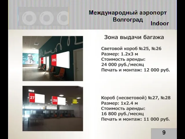 Международный аэропорт Волгоград 9 Indoor