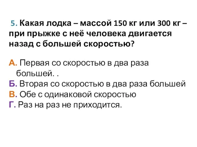 5. Какая лодка – массой 150 кг или 300 кг – при