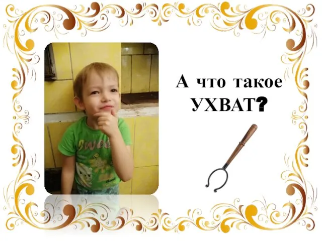 А что такое УХВАТ?