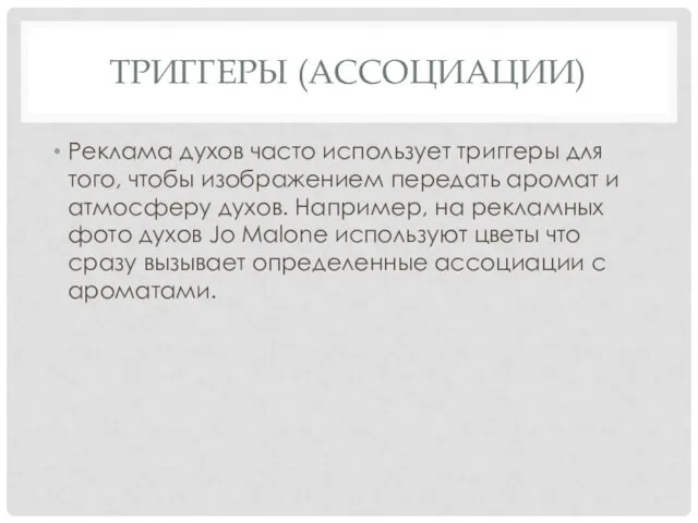 ТРИГГЕРЫ (АССОЦИАЦИИ) Реклама духов часто использует триггеры для того, чтобы изображением передать