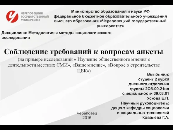 Министерство образования и науки РФ федеральное бюджетное образовательного учреждения высшего образования «Череповецкий