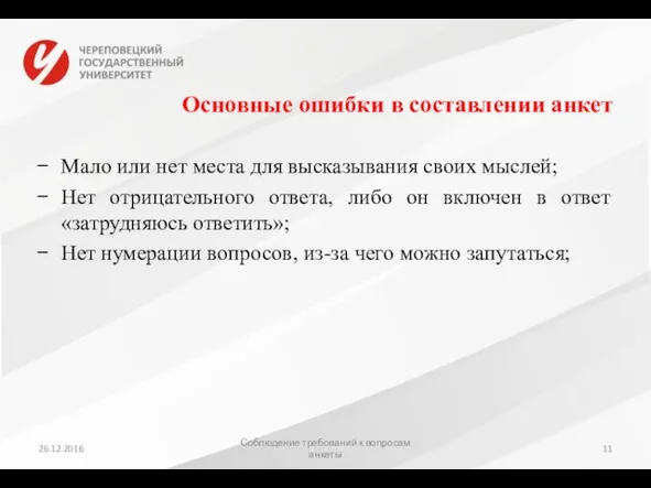 Основные ошибки в составлении анкет Мало или нет места для высказывания своих