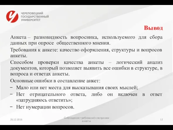 Вывод Анкета – разновидность вопросника, используемого для сбора данных при опросе общественного