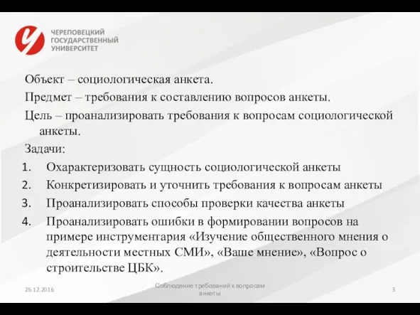 Объект – социологическая анкета. Предмет – требования к составлению вопросов анкеты. Цель