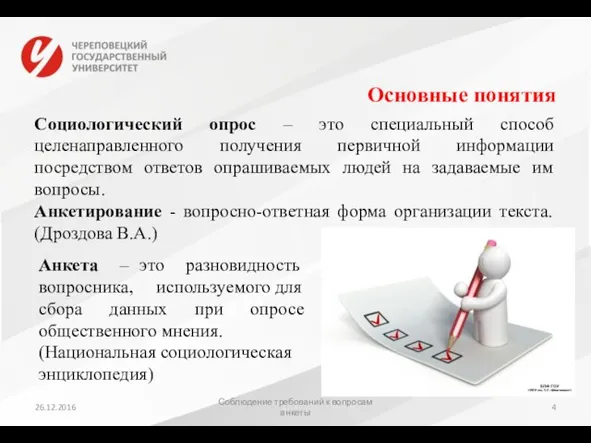 Основные понятия Социологический опрос – это специальный способ целенаправленного получения первичной информации