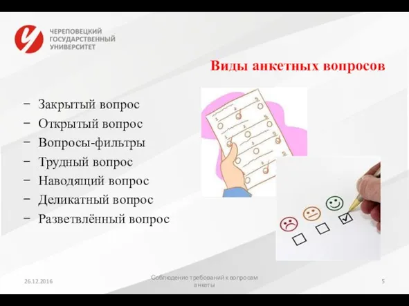 Виды анкетных вопросов Закрытый вопрос Открытый вопрос Вопросы-фильтры Трудный вопрос Наводящий вопрос