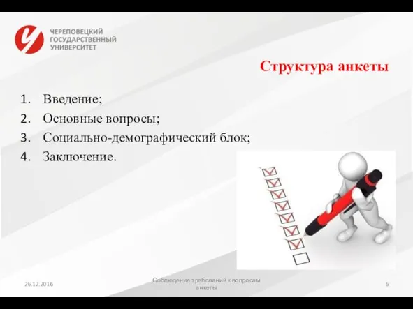 Структура анкеты Введение; Основные вопросы; Социально-демографический блок; Заключение. 26.12.2016 Соблюдение требований к вопросам анкеты