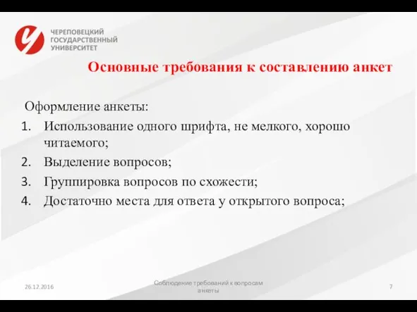 Основные требования к составлению анкет Оформление анкеты: Использование одного шрифта, не мелкого,