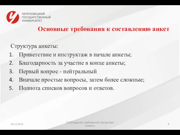 Основные требования к составлению анкет Структура анкеты: Приветствие и инструктаж в начале