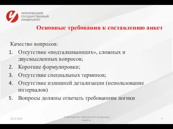 Основные требования к составлению анкет Качество вопросов: Отсутствие «подталкивающих», сложных и двусмысленных