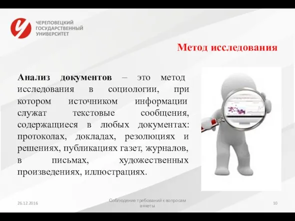 Метод исследования Анализ документов – это метод исследования в социологии, при котором