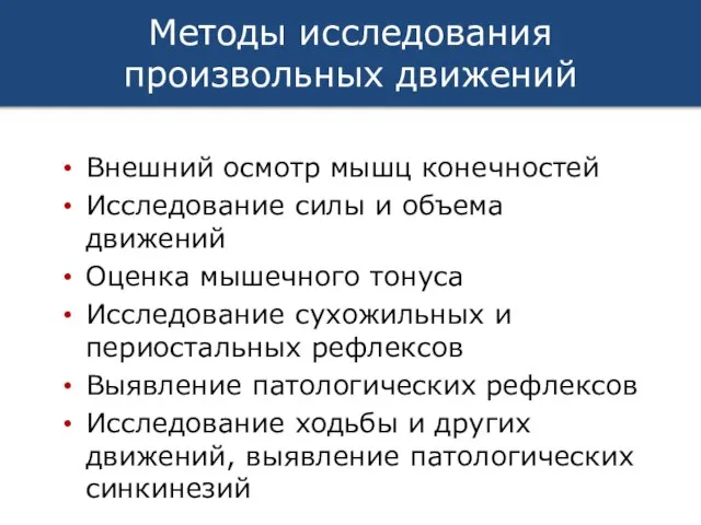 Методы исследования произвольных движений Внешний осмотр мышц конечностей Исследование силы и объема