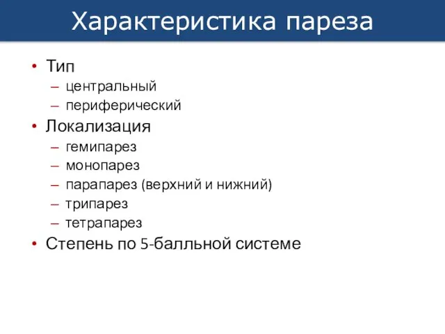 Характеристика пареза Тип центральный периферический Локализация гемипарез монопарез парапарез (верхний и нижний)