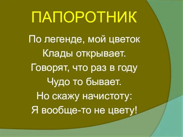 ПАПОРОТНИК По легенде, мой цветок Клады открывает. Говорят, что раз в году