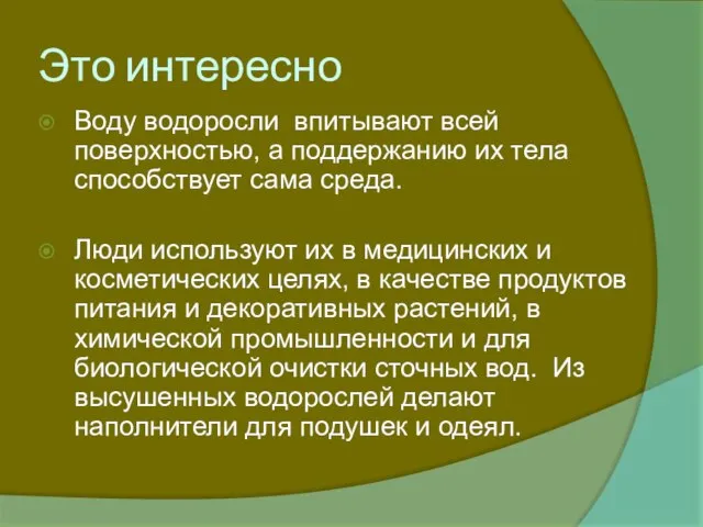 Это интересно Воду водоросли впитывают всей поверхностью, а поддержанию их тела способствует