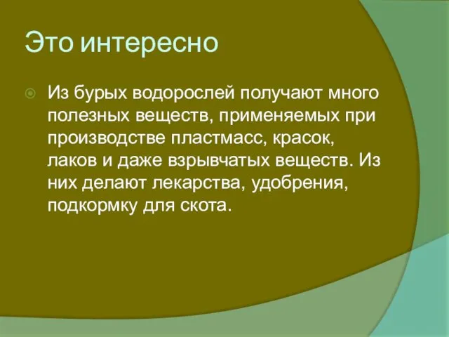 Это интересно Из бурых водорослей получают много полезных веществ, применяемых при производстве