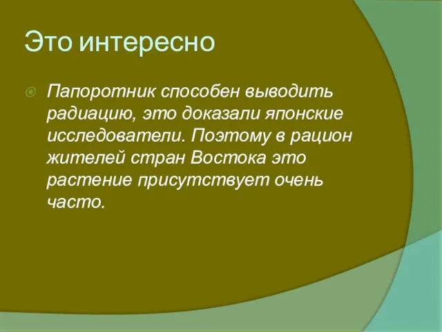 Это интересно Папоротник способен выводить радиацию, это доказали японские исследователи. Поэтому в