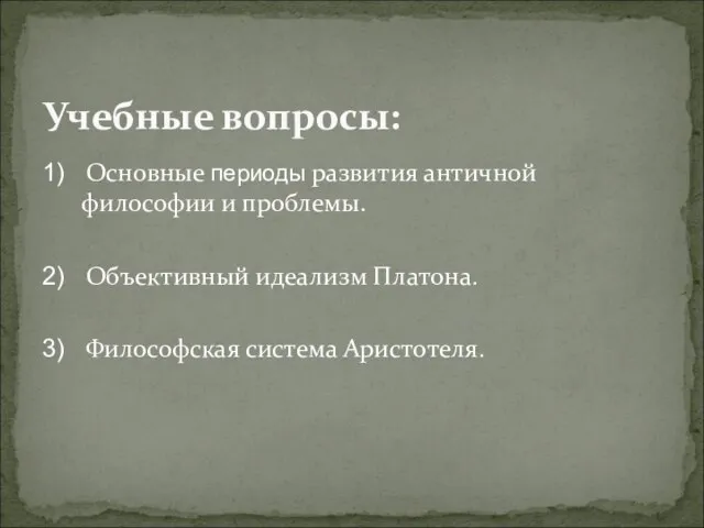 1) Основные периоды развития античной философии и проблемы. 2) Объективный идеализм Платона.