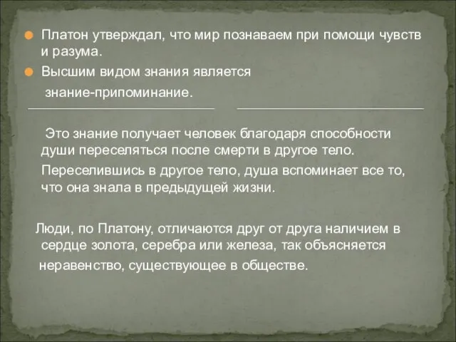 Платон утверждал, что мир познаваем при помощи чувств и разума. Высшим видом