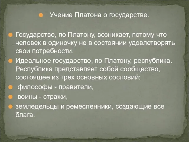 Учение Платона о государстве. Государство, по Платону, возникает, потому что человек в