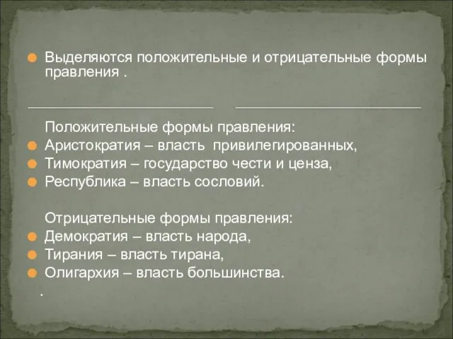 Выделяются положительные и отрицательные формы правления . Положительные формы правления: Аристократия –