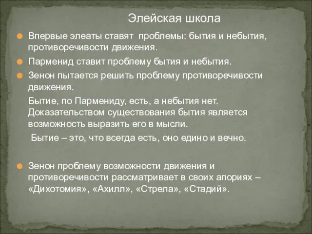 Элейская школа Впервые элеаты ставят проблемы: бытия и небытия, противоречивости движения. Парменид