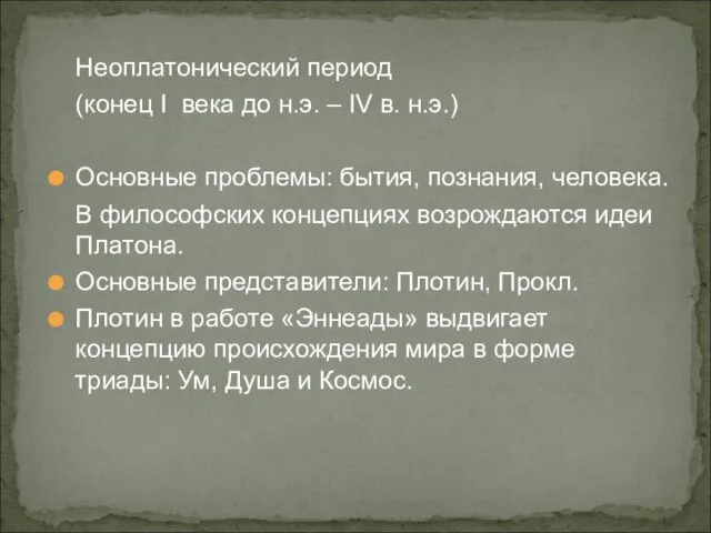 Неоплатонический период (конец I века до н.э. – IV в. н.э.) Основные