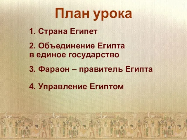 План урока 1. Страна Египет 2. Объединение Египта в единое государство 3.