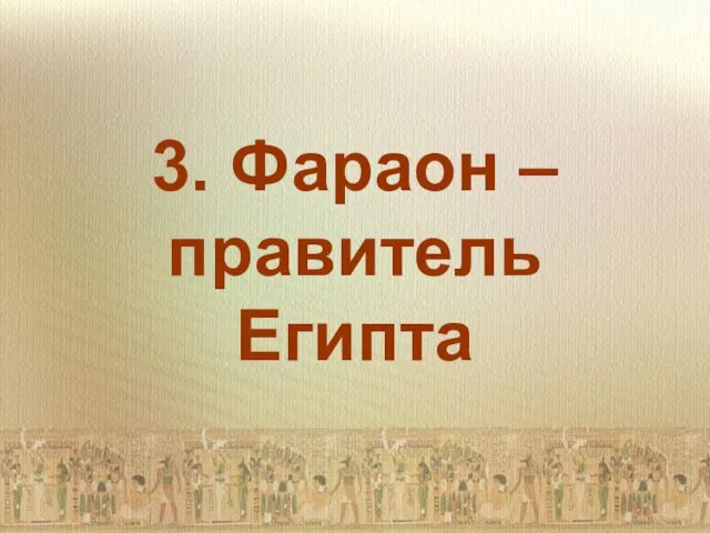 3. Фараон – правитель Египта