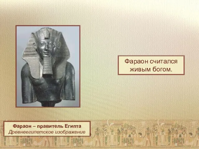 Фараон считался живым богом. Фараон – правитель Египта Древнеегипетское изображение