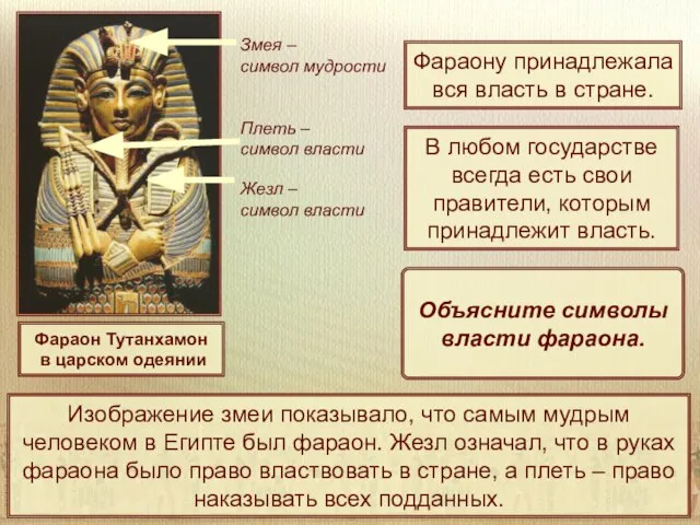 Фараон Тутанхамон в царском одеянии Плеть – символ власти Жезл – символ