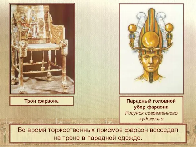 Трон фараона Парадный головной убор фараона Рисунок современного художника Во время торжественных