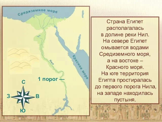 Страна Египет располагалась в долине реки Нил. На севере Египет омывается водами