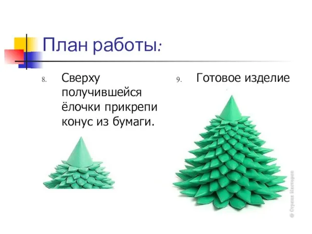 План работы: Сверху получившейся ёлочки прикрепи конус из бумаги. Готовое изделие
