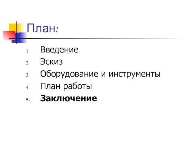 План: Введение Эскиз Оборудование и инструменты План работы Заключение