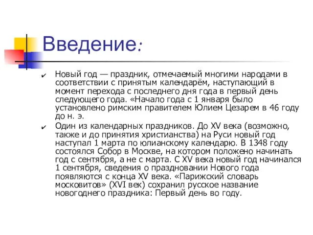 Введение: Новый год — праздник, отмечаемый многими народами в соответствии с принятым