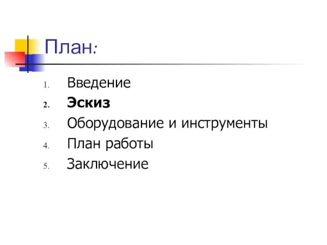 План: Введение Эскиз Оборудование и инструменты План работы Заключение