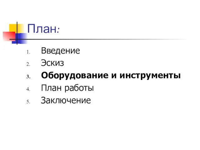 План: Введение Эскиз Оборудование и инструменты План работы Заключение