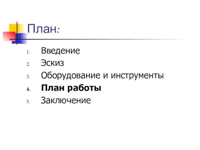 План: Введение Эскиз Оборудование и инструменты План работы Заключение