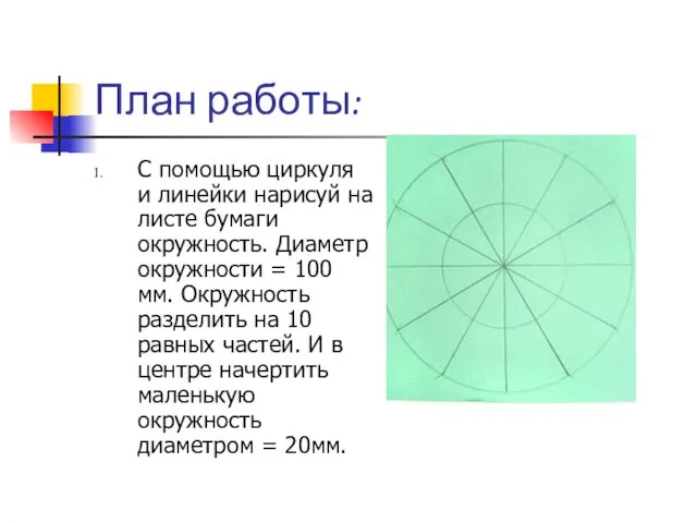 План работы: С помощью циркуля и линейки нарисуй на листе бумаги окружность.