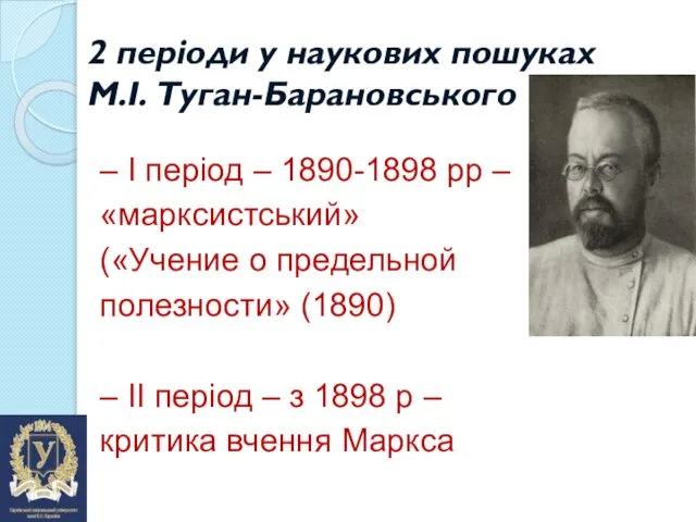 2 періоди у наукових пошуках М.І. Туган-Барановського – І період – 1890-1898